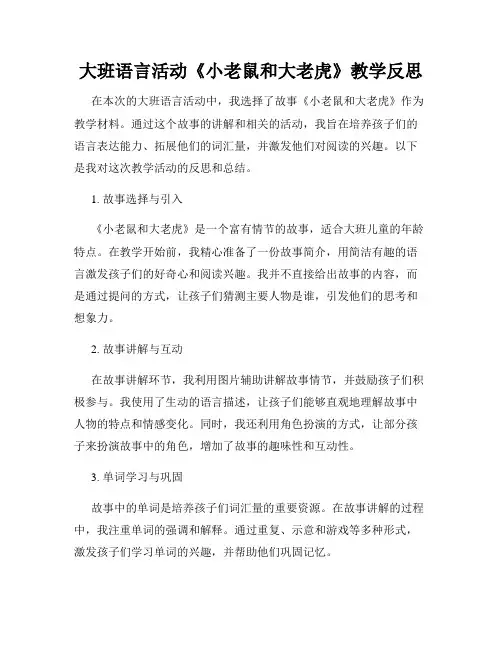 大班语言活动《小老鼠和大老虎》教学反思