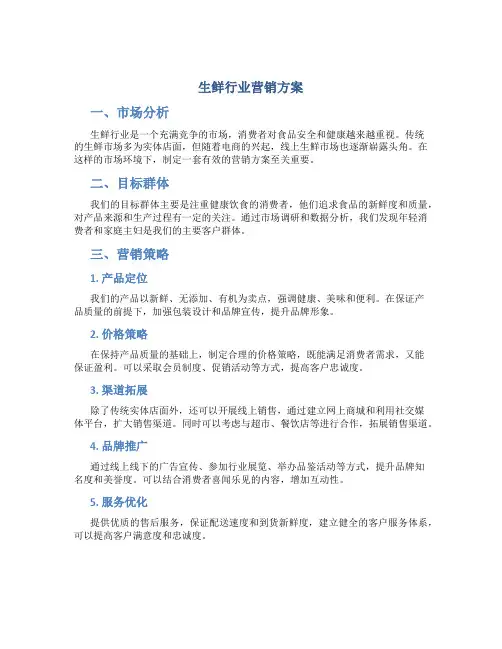 生鲜行业营销方案