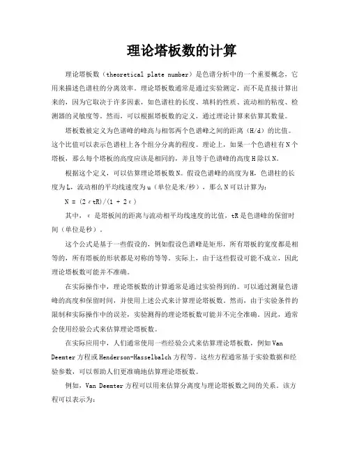 理论塔板数的计算