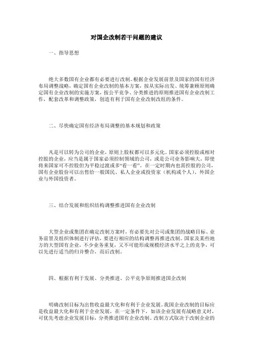 对国企改制若干问题的建议
