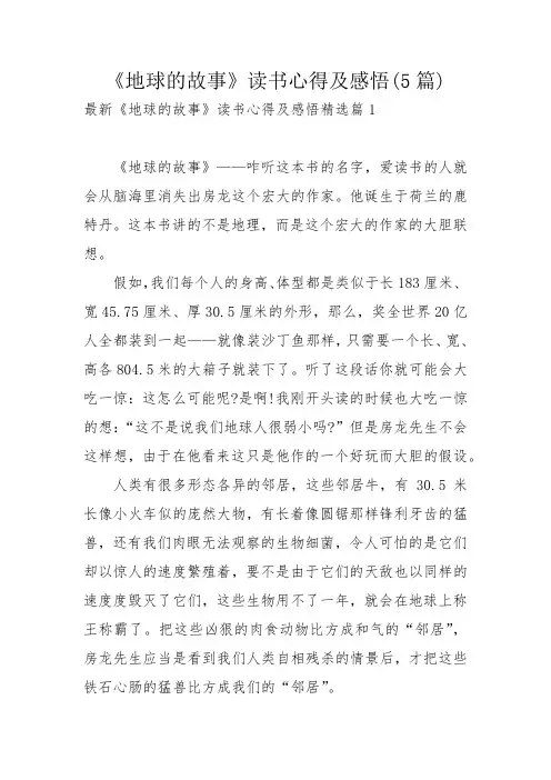 《地球的故事》读书心得及感悟(5篇)_1