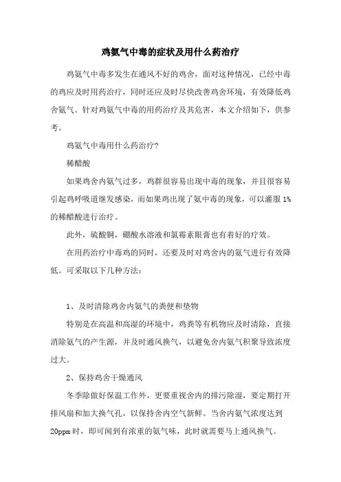 鸡氨气中毒的症状及用什么药治疗