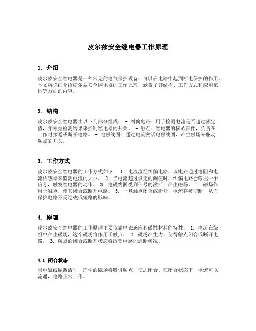 皮尔兹安全继电器工作原理
