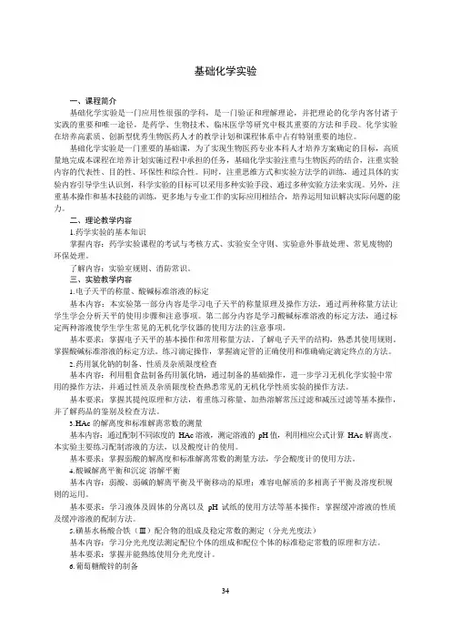 《基础化学实验》教学大纲(本科)
