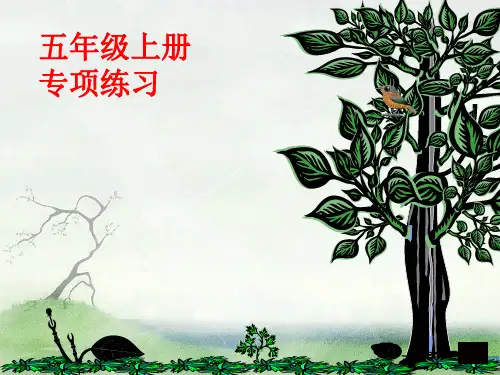 五年级语文缩句、扩句复习课件演示课件.ppt