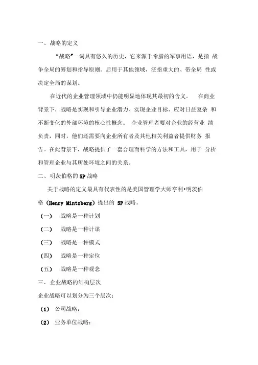 战略管理读书笔记