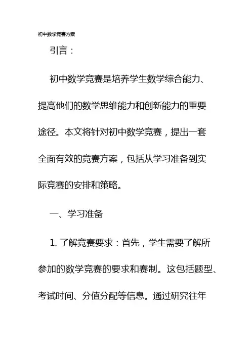 初中数学竞赛方案