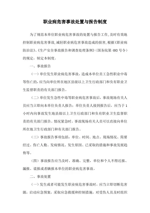 职业病危害事故处置与报告制度
