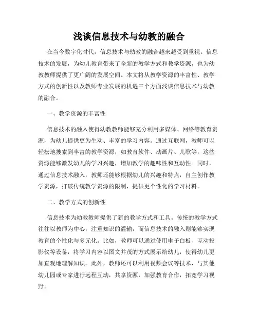 浅谈信息技术与幼教的融合