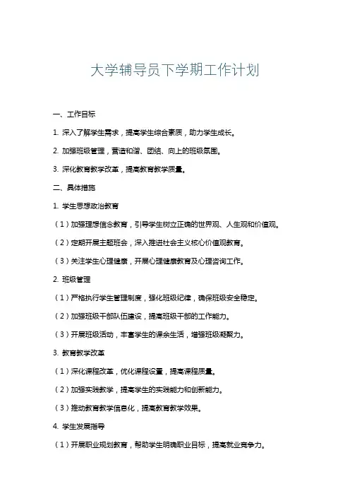 大学辅导员下学期工作计划