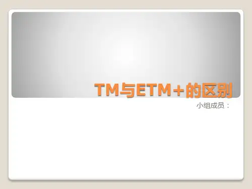 TM与ETM+的区别