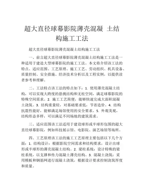 超大直径球幕影院薄壳混凝 土结构施工工法(2)