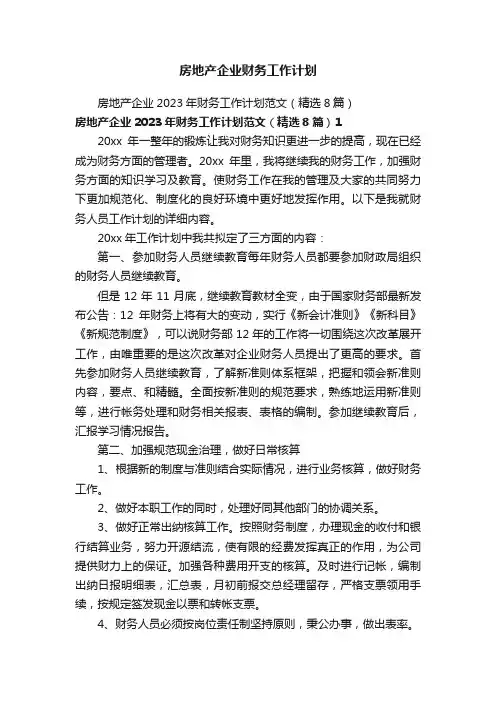 房地产企业财务工作计划