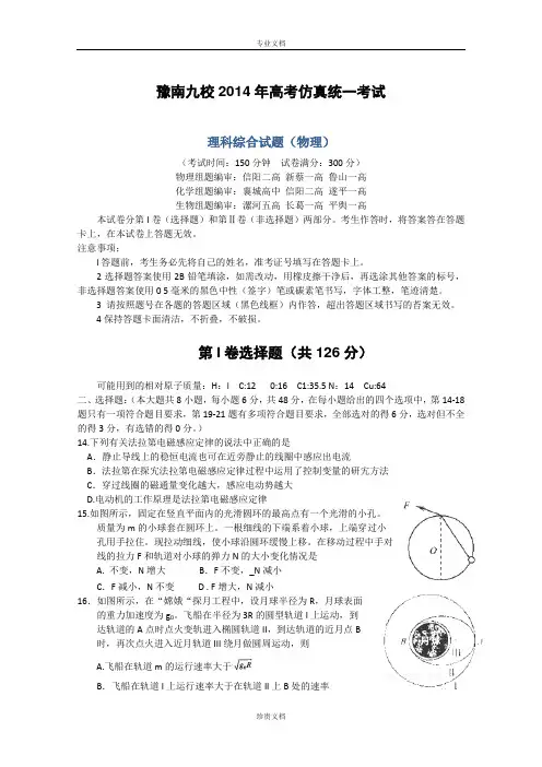 河南省豫南九校2014届高三高考仿真统一考试 理综物理 Word版含答案