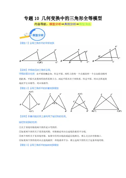 专题10 几何变换中的三角形全等模型--2024年中考数学核心几何模型重点突破(解析版)