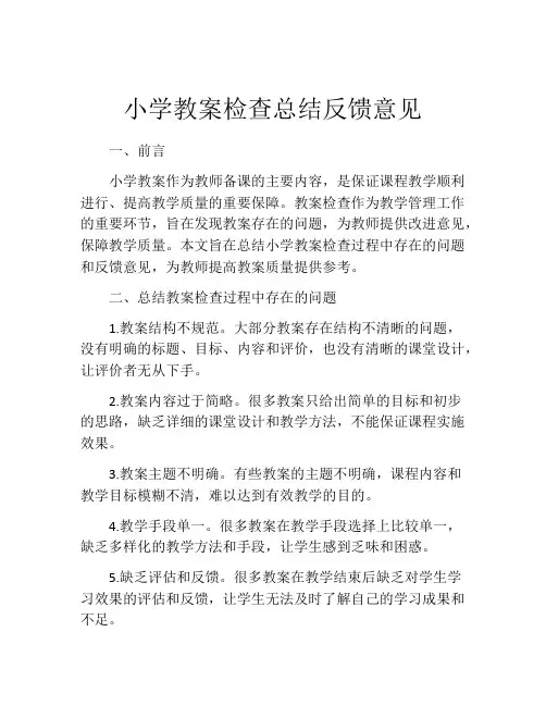 小学教案检查总结反馈意见