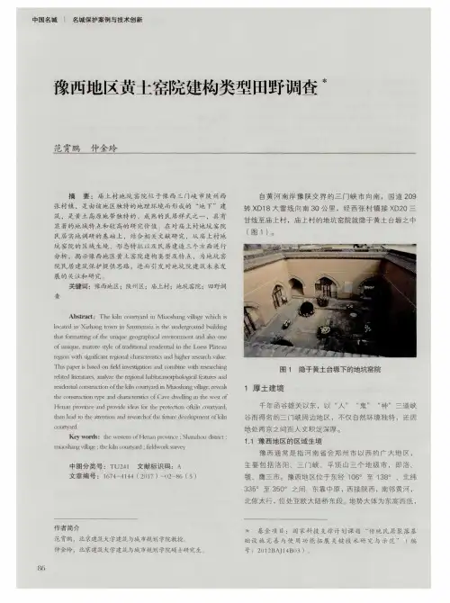 豫西地区黄土窑院建构类型田野调查