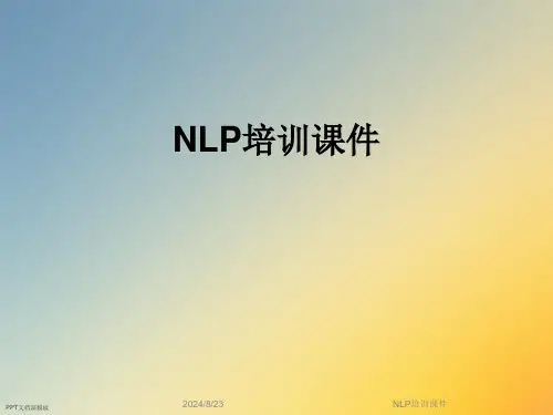 NLP培训课件