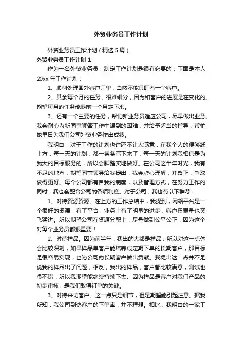 外贸业务员工作计划（精选5篇）