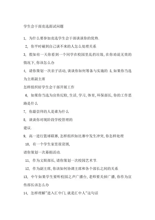 学生会干部竞选面试问题
