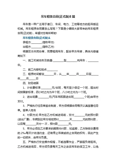 吊车租赁合同（正式版）5篇