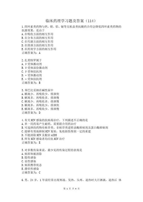 临床药理学习题及答案(114)