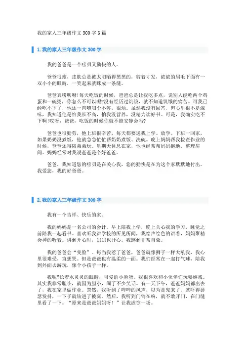我的家人三年级作文300字6篇
