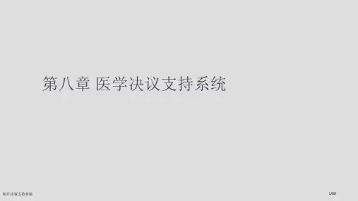 医疗决策支持系统