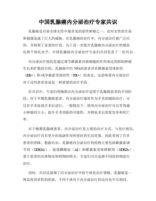 中国乳腺癌内分泌治疗专家共识