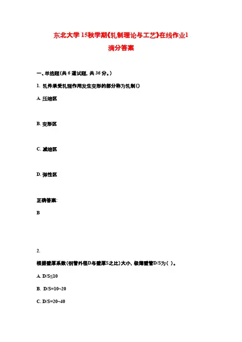 东北大学 15秋学期《轧制理论与工艺》在线作业1 满分答案