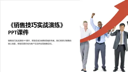 《销售技巧实战演练》课件