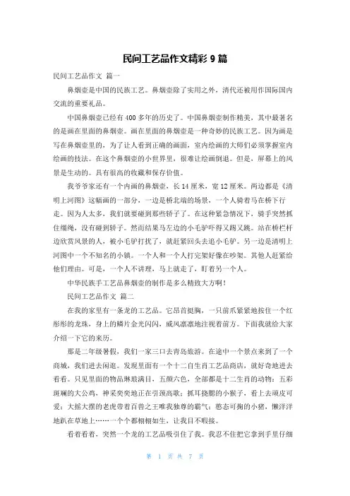 民间工艺品作文精彩9篇