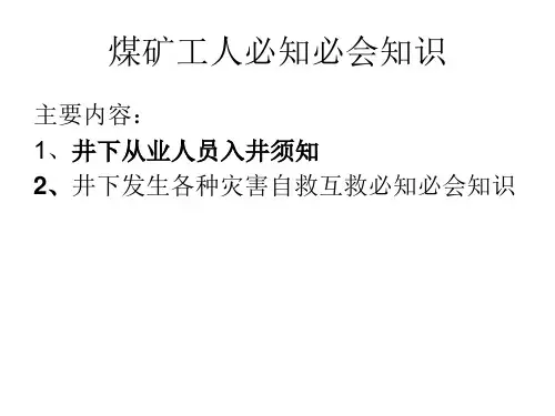 煤矿工人必知必会1