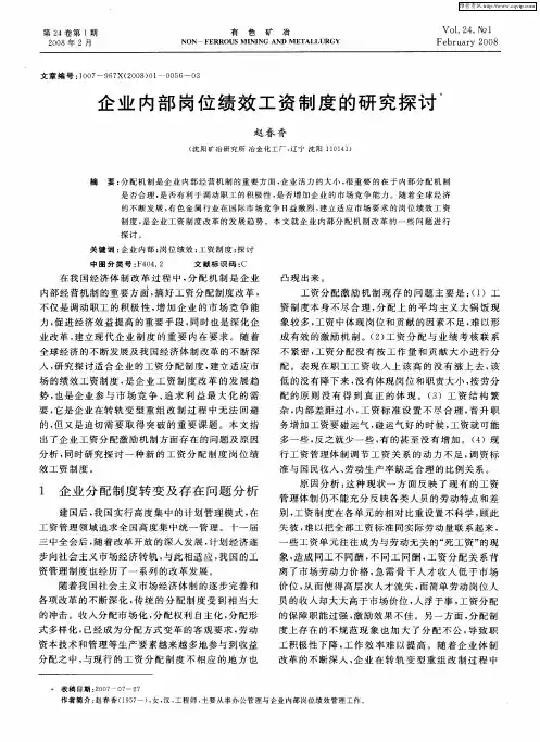 企业内部岗位绩效工资制度的研究探讨