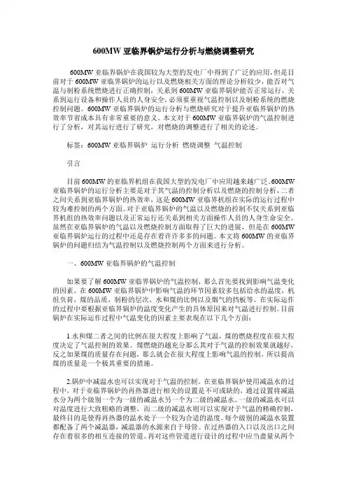 600MW亚临界锅炉运行分析与燃烧调整研究