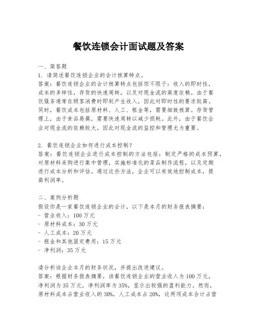 餐饮连锁会计面试题及答案