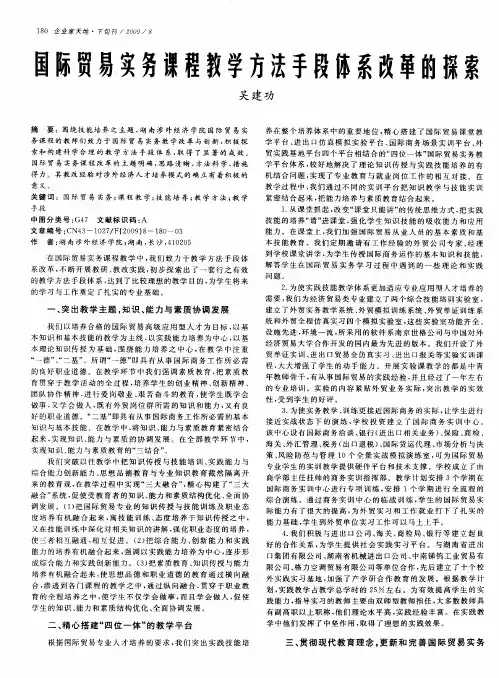 国际贸易实务课程教学方法手段体系改革的探索