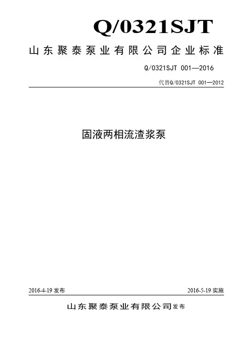 Q_0321SJT001-2016固液两相流渣浆泵
