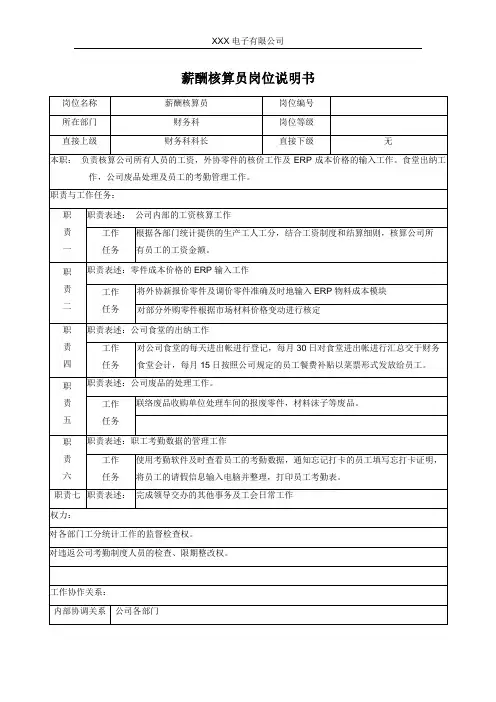 薪酬核算员岗位说明书