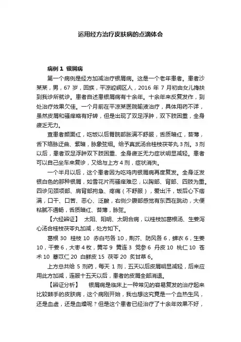 运用经方治疗皮肤病的点滴体会