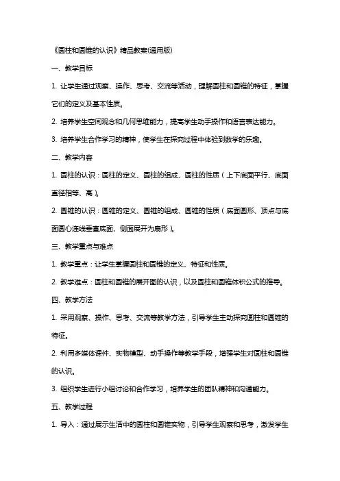 《圆柱和圆锥的认识》教案(版)