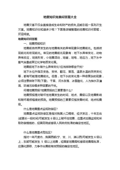 地震知识竞赛问答题大全