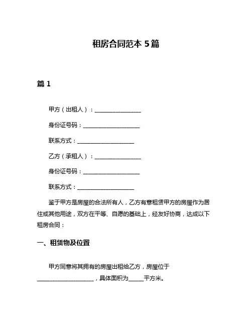 租房合同范本5篇