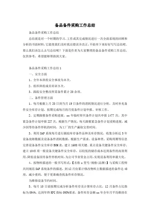 备品备件采购工作总结