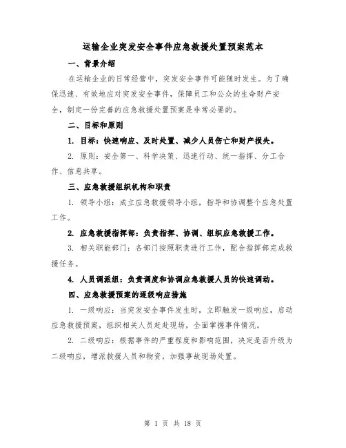 运输企业突发安全事件应急救援处置预案范本(三篇)