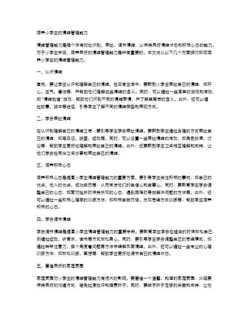 培养小学生的情绪管理能力