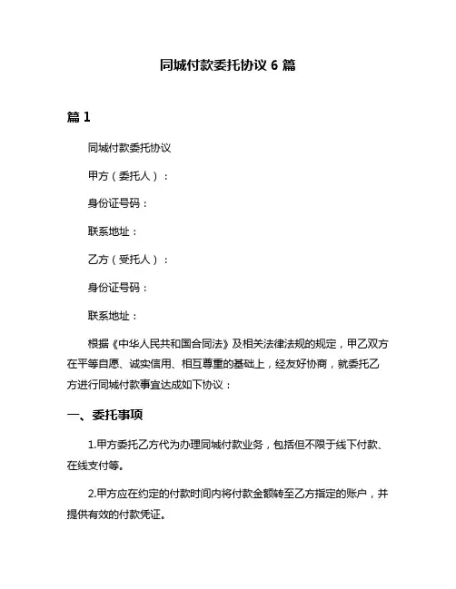 同城付款委托协议6篇