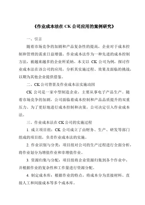 《作业成本法在CK公司应用的案例研究》