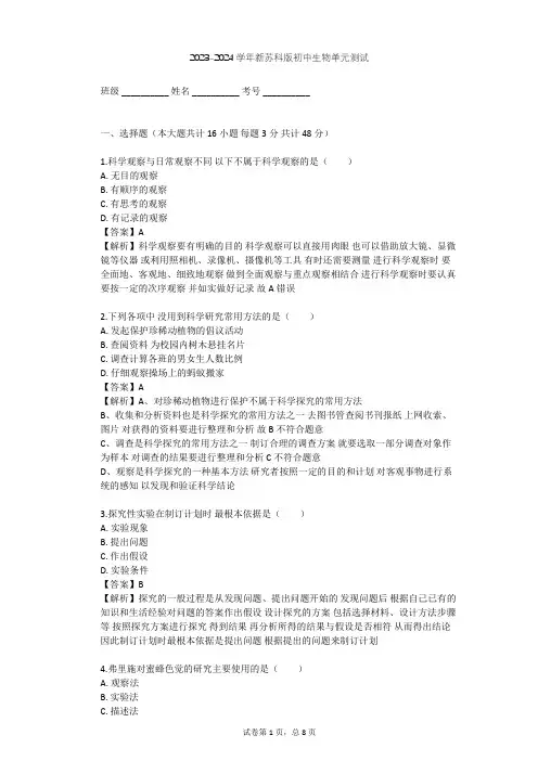 2023-2024学年初中生物新苏科版七年级上第一单元 走进生命世界单元测试(含答案解析)