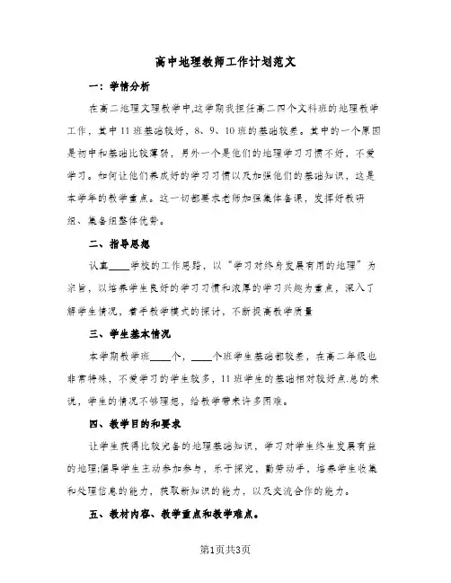 高中地理教师工作计划范文（2篇）